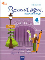 Русский язык 4 класс. Рабочая тетрадь