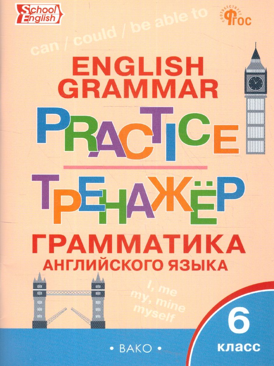 Английский язык: грамматический тренажёр 6 класс