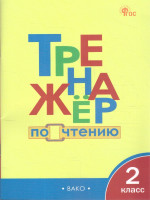Тренажёр по чтению 2 класс