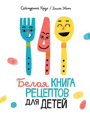 Белая книга рецептов для детей