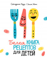 Белая книга рецептов для детей