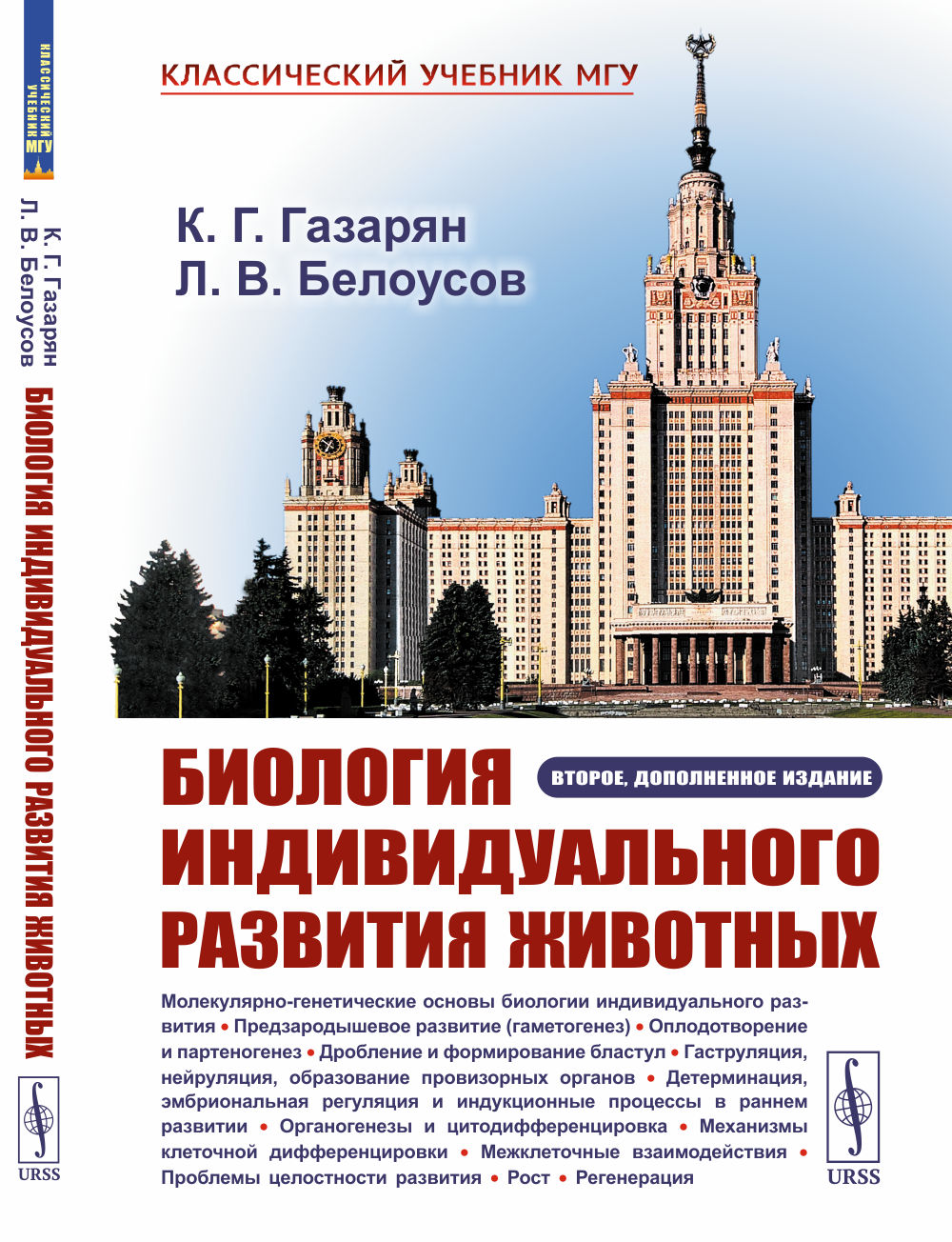 Биология индивидуального развития животных Изд. 2, доп