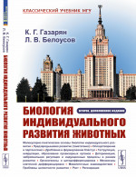 Биология индивидуального развития животных Изд. 2, доп