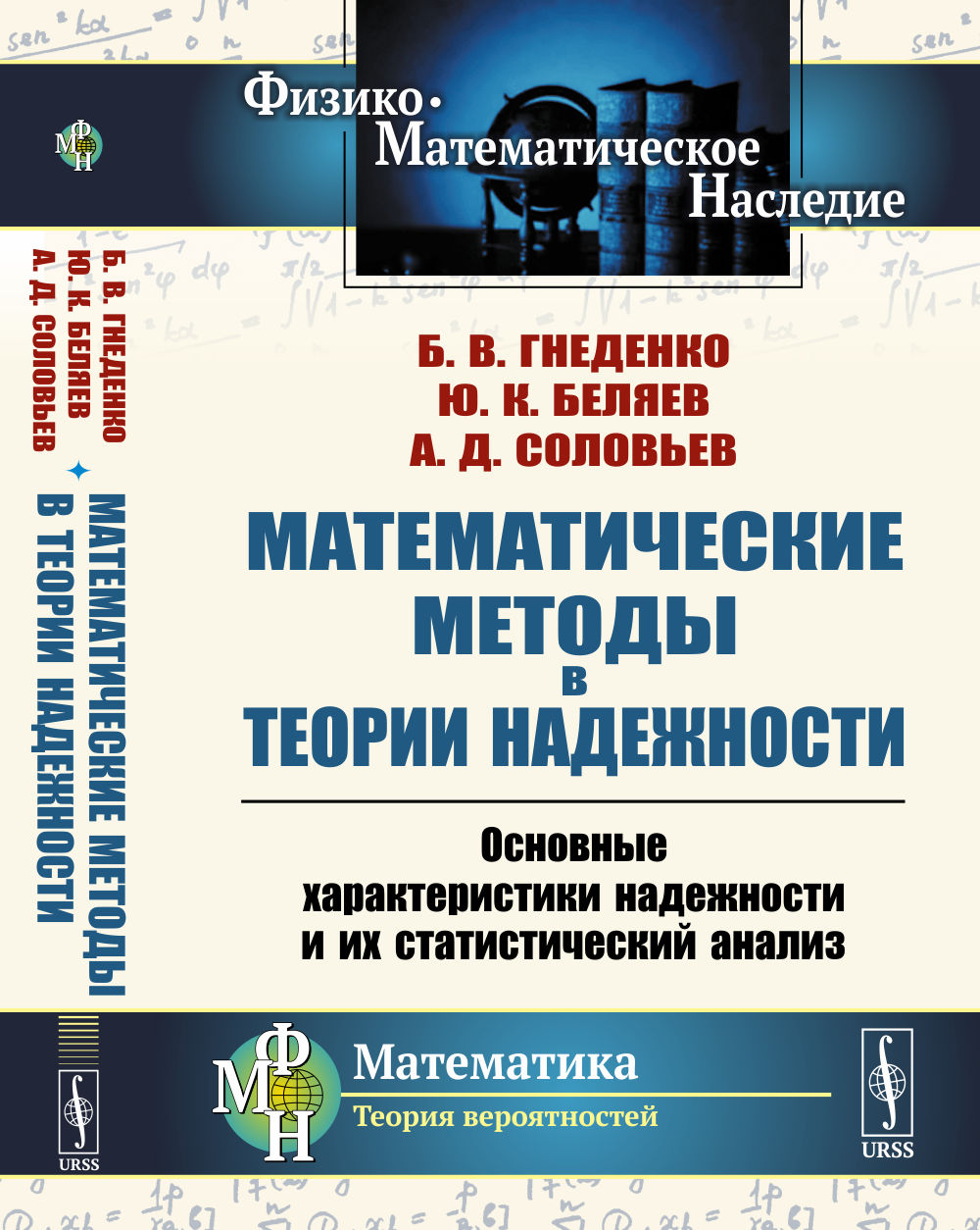 Математические методы в теории НАДЕЖНОСТИ: Основные характеристики надежности и их СТАТИСТИЧЕСКИЙ АНАЛИЗ. Изд. 3, стереотип