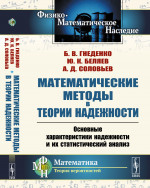 Математические методы в теории НАДЕЖНОСТИ: Основные характеристики надежности и их СТАТИСТИЧЕСКИЙ АНАЛИЗ. Изд. 3, стереотип