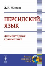 Персидский язык: Элементарная грамматика