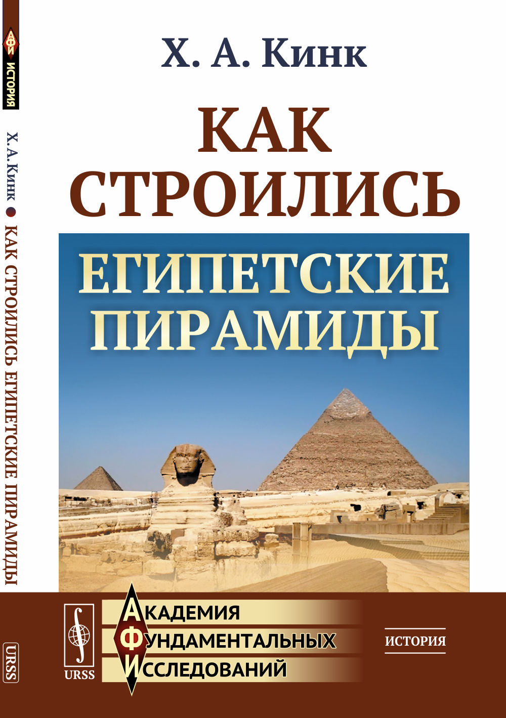 Как строились египетские пирамиды Изд. стереотип