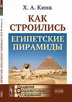 Как строились египетские пирамиды Изд. стереотип