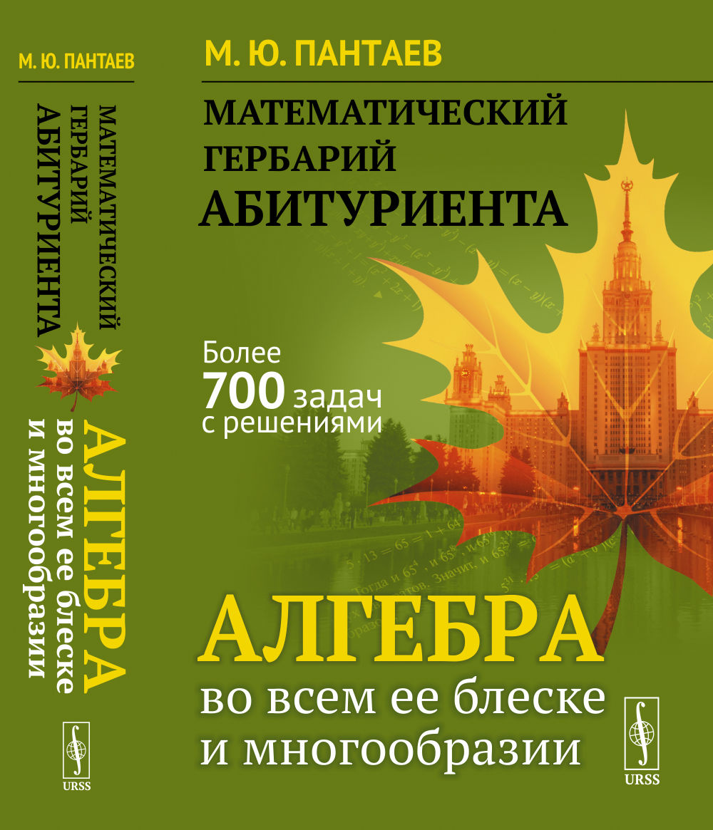 Математический гербарий АБИТУРИЕНТА: АЛГЕБРА во всем ее блеске и многообразии. Изд. стереотип