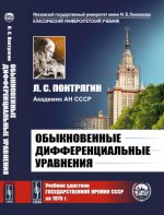 Обыкновенные дифференциальные уравнения