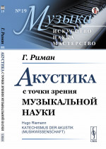 Акустика с точки зрения музыкальной науки. Пер. с нем. № 19 . Изд. стереотип