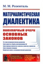 Материалистическая диалектика: Популярный очерк основных законов материалистической диалектики