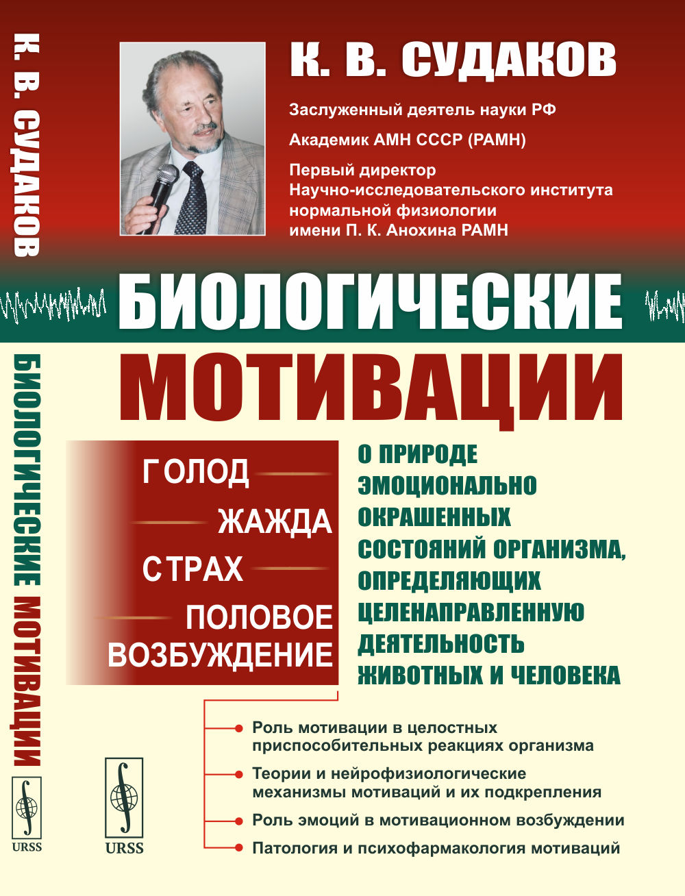 БИОЛОГИЧЕСКИЕ МОТИВАЦИИ: Голод. Жажда. Страх. Половое возбуждение. Изд. 2