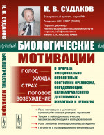 БИОЛОГИЧЕСКИЕ МОТИВАЦИИ: Голод. Жажда. Страх. Половое возбуждение. Изд. 2