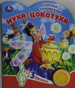 Муха-цокотуха Чуковский К. (1 кн. 3 пес.) 152х185мм, 8стр Умка в кор.24шт