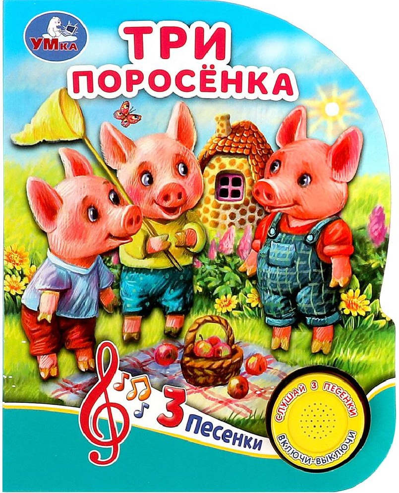 Три поросенка 1 кнопка, 3 песни