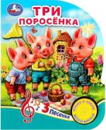 Три поросенка 1 кнопка, 3 песни