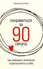 Понравиться за 90 секунд: Как завоевать внимание и расположить к себе