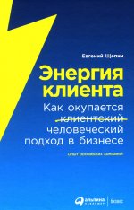 Энергия клиента: Как окупается человеческий подход в бизнесе