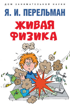 Живая физика