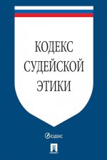 Кодекс судейской этики. Утвержден VIII Всеросийским съездом судей 19 декабря 2012