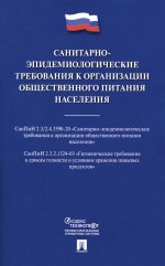 Санитарно-эпидемиологические требования к организации общественного питания населения