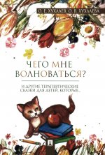 Что мне волноваться? Терапевтические сказки