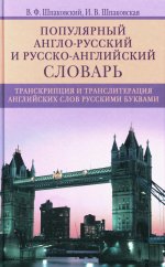 Популярный англо­русский и русско­английский словарь. Транскрипция и транслитерация английских слов