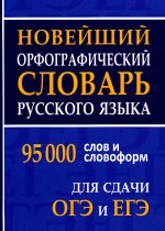 Новейший орфограф.слов.рус.яз.для ОГЭ и ЕГЭ 95000