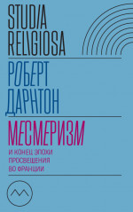 Месмеризм