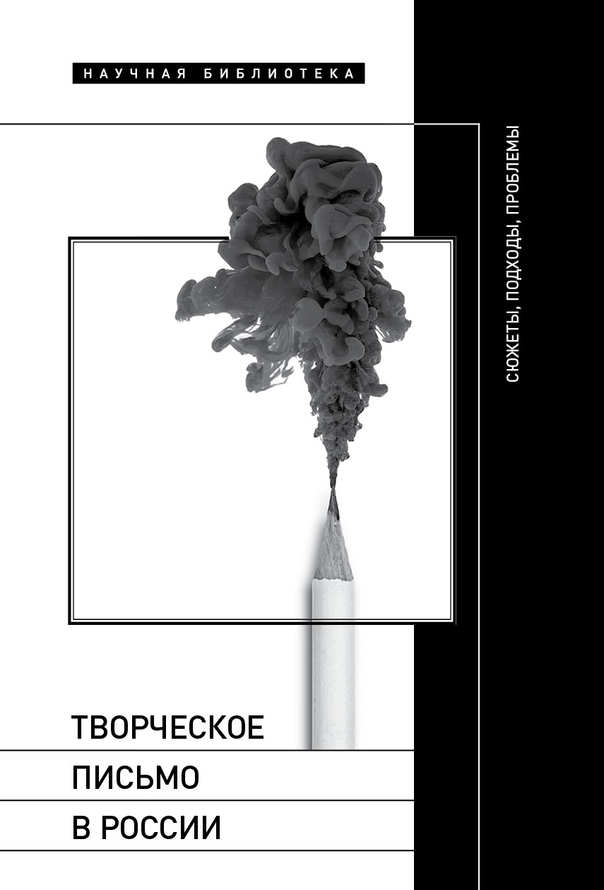 Творческое письмо в России