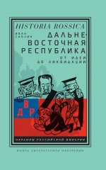 Дальневосточная республика: от идеи до ликвидации. 2-е изд