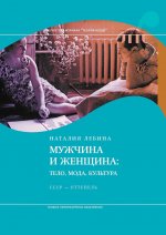 Мужчина и женщина: тело, мода, культура. СССР — оттепель. 4-е изд