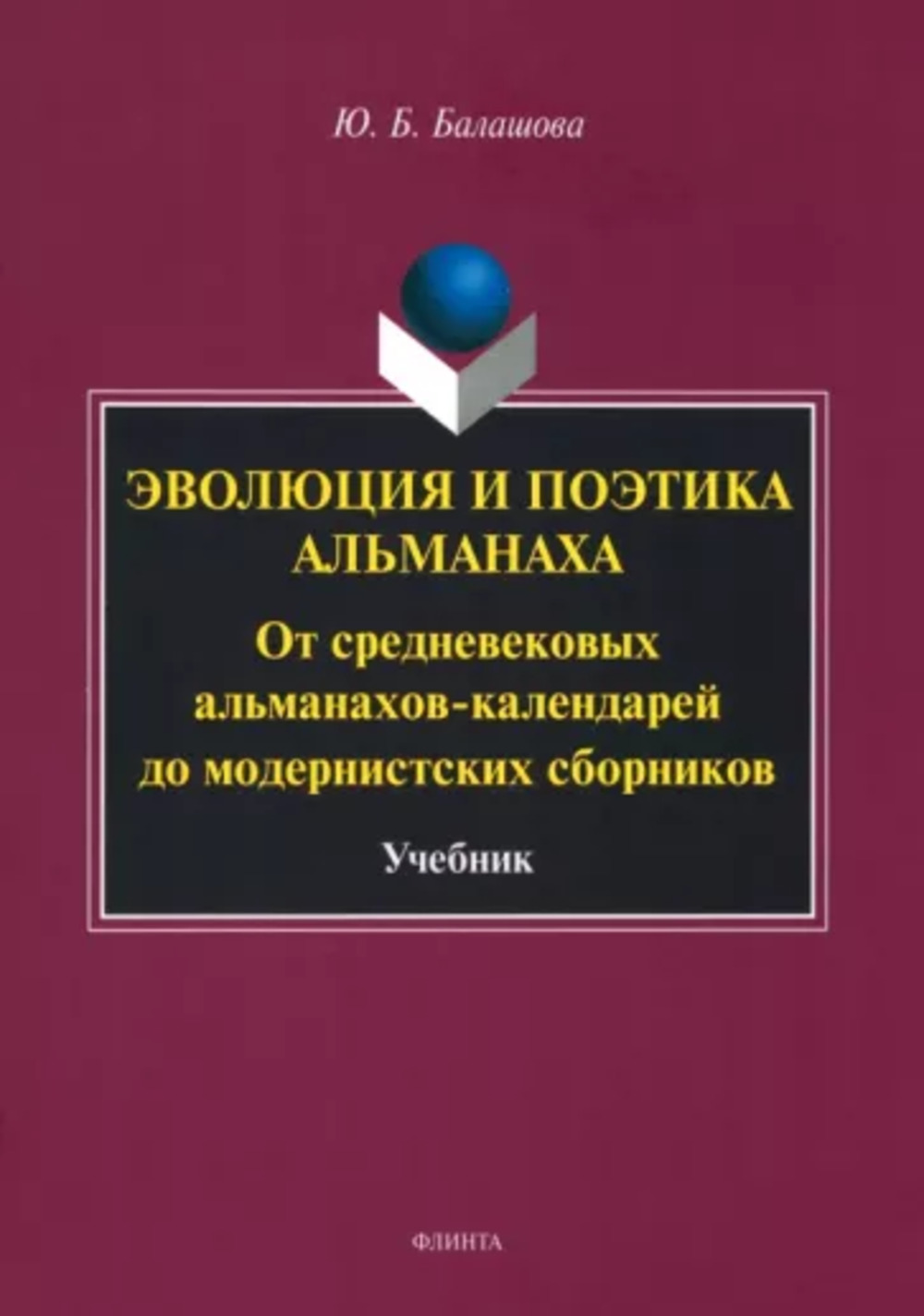 Эволюция и поэтика альманаха: От средневековых альманахов-календарей до модернистских сборников : учебник