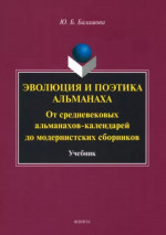 Эволюция и поэтика альманаха: От средневековых альманахов-календарей до модернистских сборников : учебник