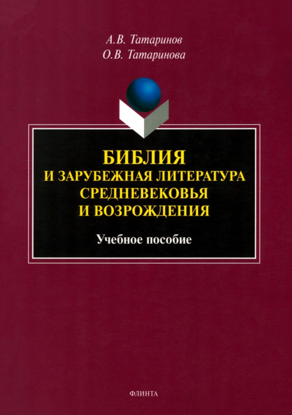 Библия и зарубежная литература Средневековья и Возрождения : Учебное пособие