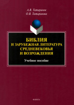 Библия и зарубежная литература Средневековья и Возрождения : Учебное пособие