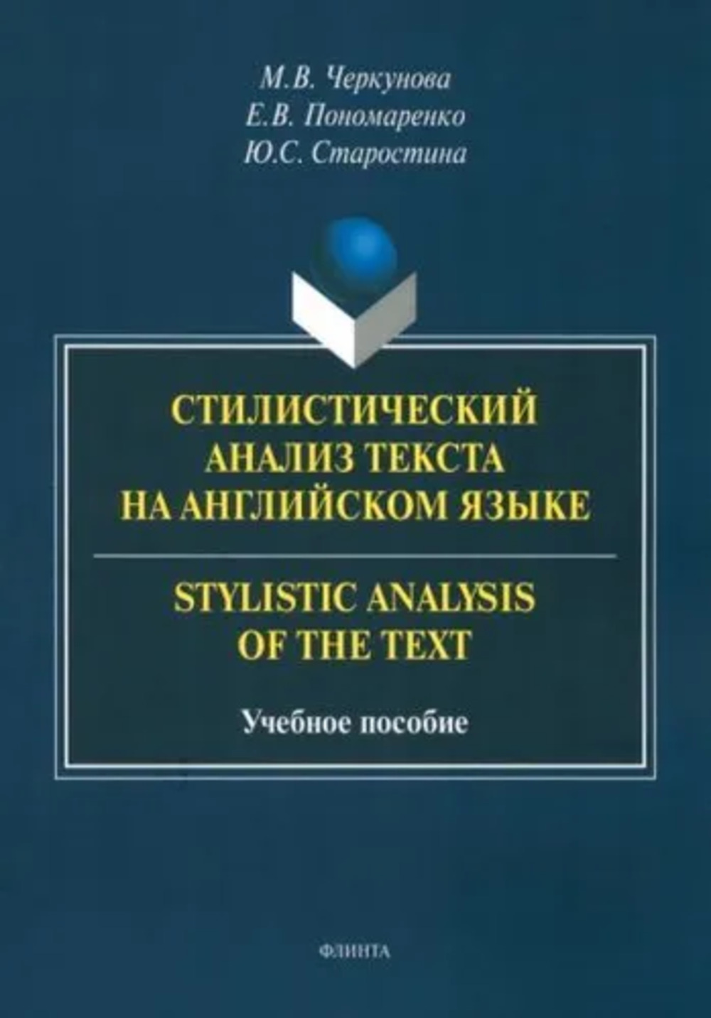 Стилистический анализ текста на английском языке. = Stylistic Analysis of the Text : учеб. пособие
