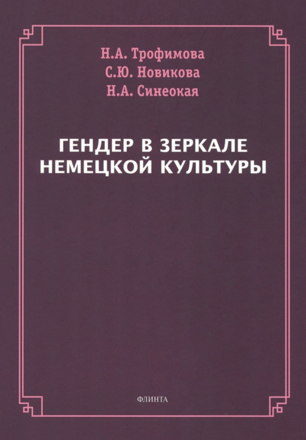 Гендер в зеркале немецкой культуры : монография