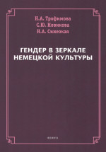 Гендер в зеркале немецкой культуры : монография