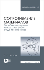 Сопротивление материалов. Пособие для решения контрольных работ студентов-заочников. Учебное пособие для вузов, 4-е изд., стер