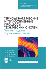 Термодинамические и теплообменные процессы технических систем. Теория, задачи, упражнения, тесты. Учебное пособие для СПО