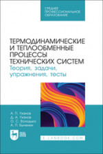 Термодинамические и теплообменные процессы технических систем. Теория, задачи, упражнения, тесты. Учебное пособие для СПО