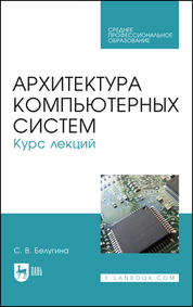 Архитектура компьютерных систем. Курс лекций. Учебное пособие для СПО, 2-е изд., стер