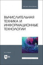 Вычислительная техника и информационные технологии. Учебное пособие для вузов, 3-е изд., стер