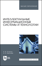 Интеллектуальные информационные системы и технологии. Монография, 3-е изд., стер