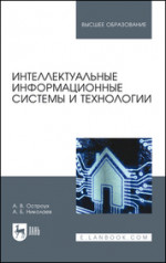 Интеллектуальные информационные системы и технологии. Монография, 3-е изд., стер