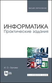 Информатика. Практические задания. Учебное пособие для вузов, 2-е изд., стер