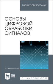 Основы цифровой обработки сигналов. Учебное пособие для вузов, 5-е изд., стер