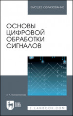 Основы цифровой обработки сигналов. Учебное пособие для вузов, 5-е изд., стер